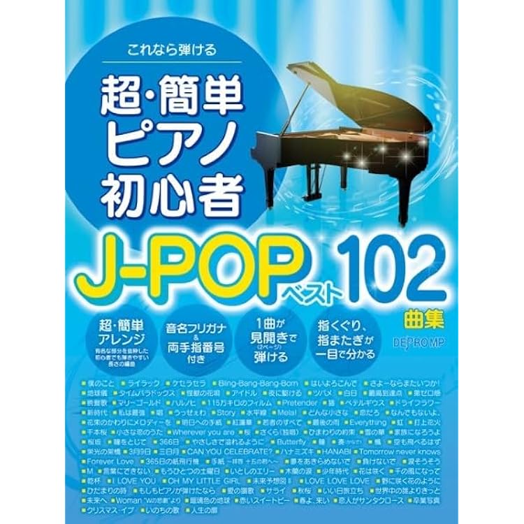 これなら弾ける 超・簡単ピアノ初心者 最新ヒットソング 2025-2026
